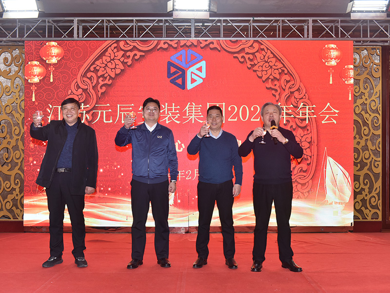 2024年元辰集團(tuán)年會(huì) 