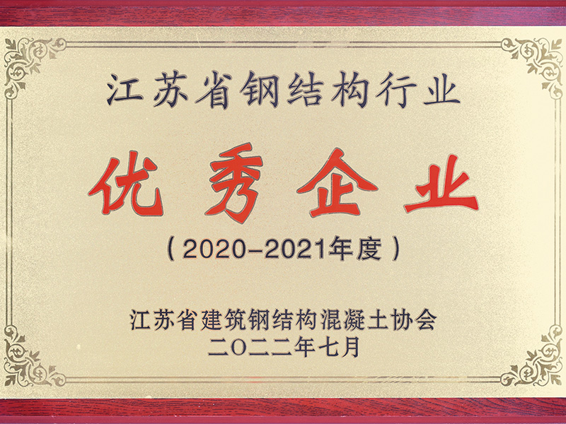2020-2021年江蘇省鋼結(jié)構(gòu)行業(yè)優(yōu)秀企業(yè) 