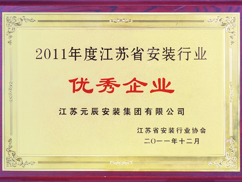 2011年江蘇省安裝行業(yè)優(yōu)秀企業(yè) 