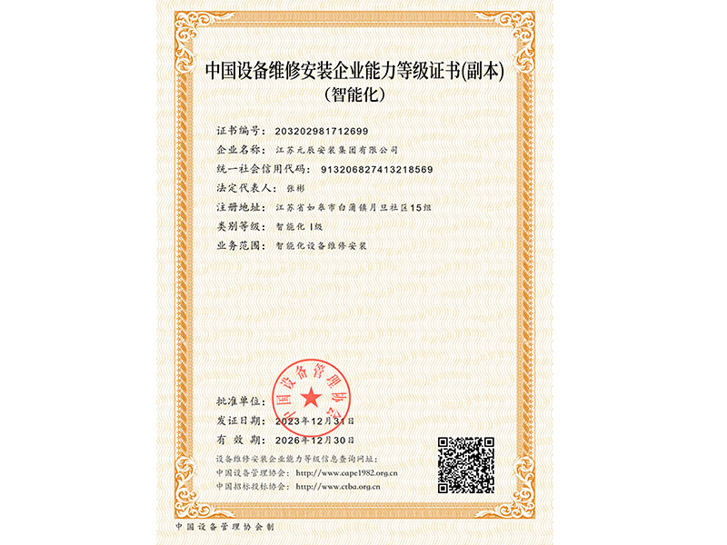  智能化Ⅰ級(jí)維保資質(zhì)