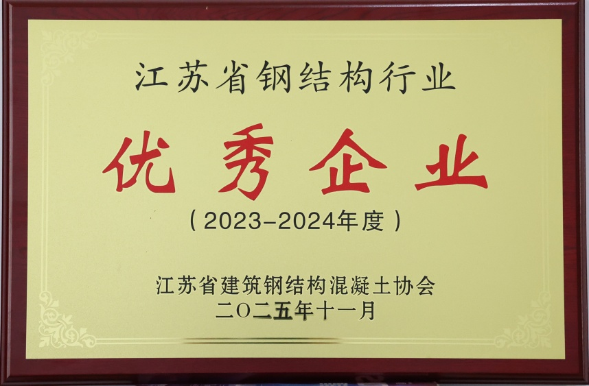 2025年11月8日：集團(tuán)榮獲2023-2024年度江蘇省鋼結(jié)構(gòu)行業(yè)優(yōu)秀企業(yè)
