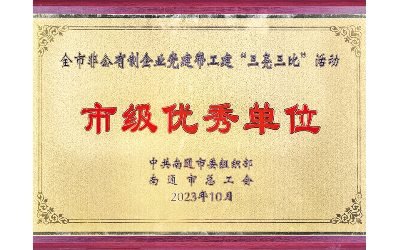 2023年全市非公企業(yè)黨建&ldquo;&rdquo;三亮三比&ldquo;市級優(yōu)秀企業(yè)