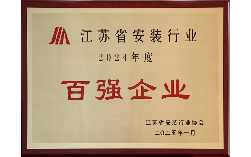 2024年度江蘇省安裝行業(yè)協(xié)會(huì)百?gòu)?qiáng)企業(yè)