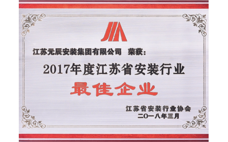 2017年江蘇省安裝行業(yè)最佳企業(yè)