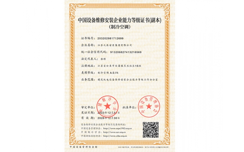 制冷空調(diào)A類Ⅰ級維保資質(zhì)