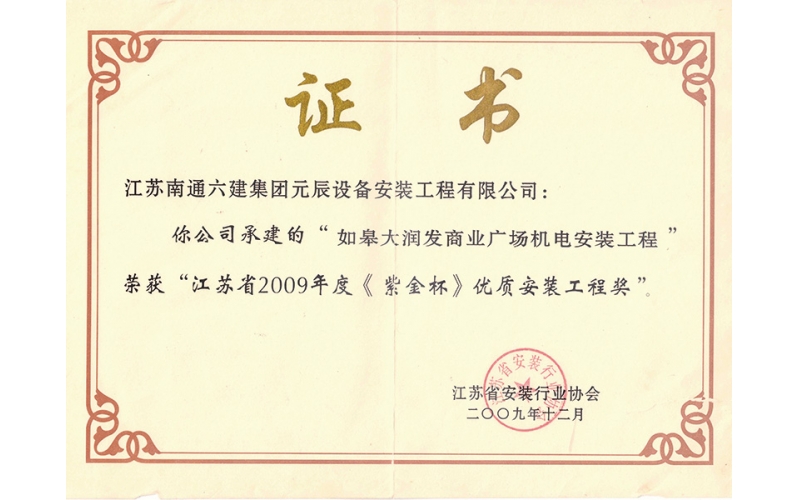 如皋大潤發(fā)（江蘇紫金杯）