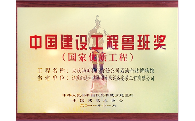 大慶石油科技博物館（參建魯班獎）