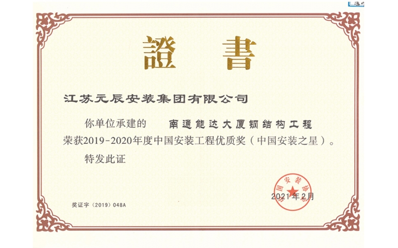 南通能達(dá)大廈（安裝之星）