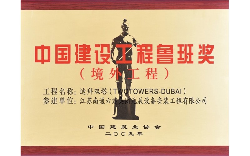 阿聯(lián)酋雙塔（參建魯班獎）